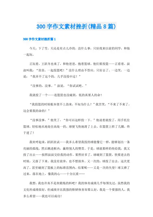 300字作文素材挫折(精品8篇)