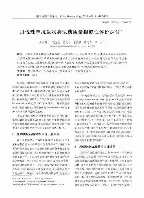 贝伐珠单抗生物类似药质量相似性评价探讨