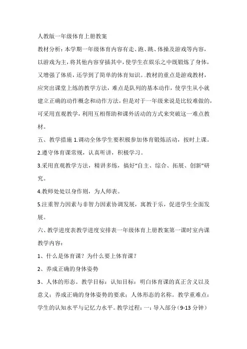人教版一年级体育上册教案