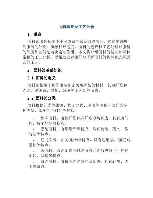 面料基础及工艺分析