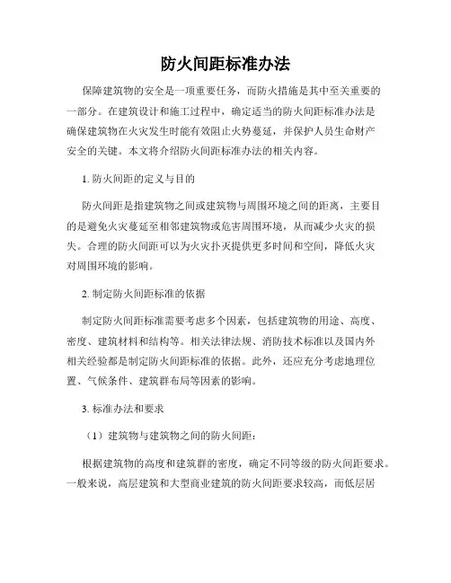 防火间距标准办法