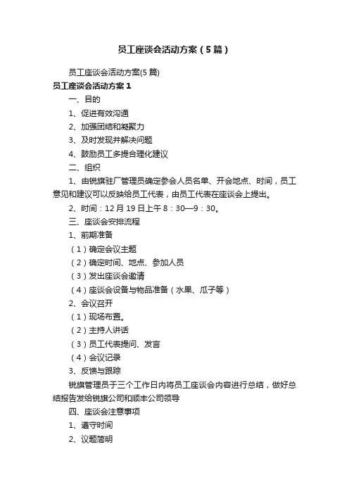 员工座谈会活动方案（5篇）