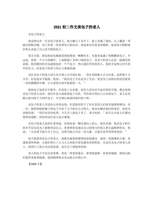 2021初二作文卖包子的老人