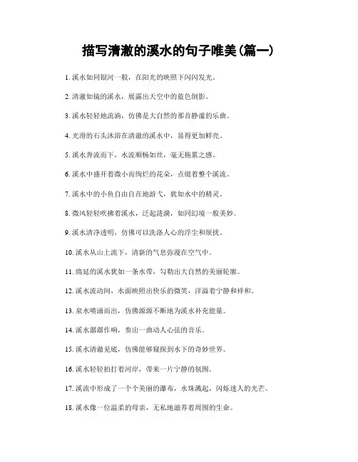 描写清澈的溪水的句子唯美(精选2篇)