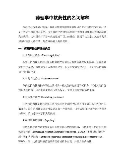 药理学中抗药性的名词解释