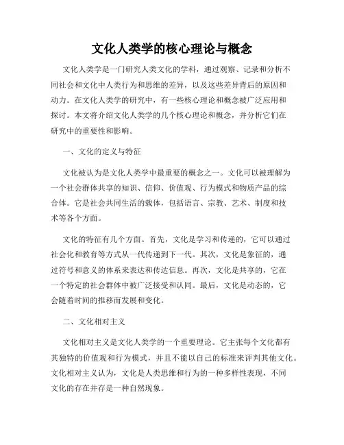 文化人类学的核心理论与概念