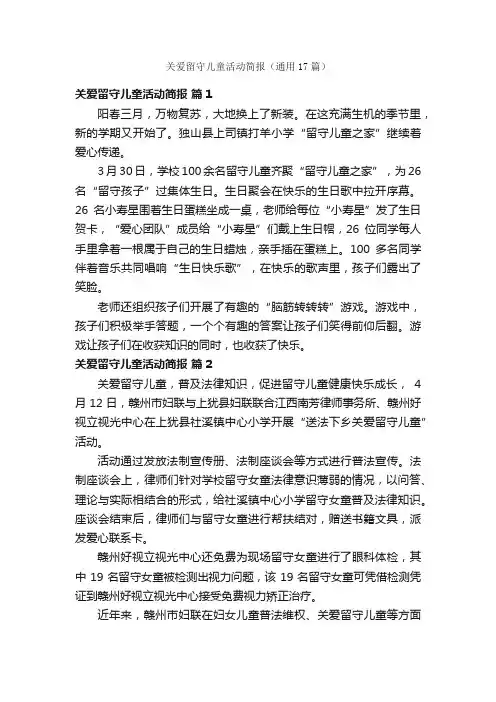 关爱留守儿童活动简报（通用17篇）