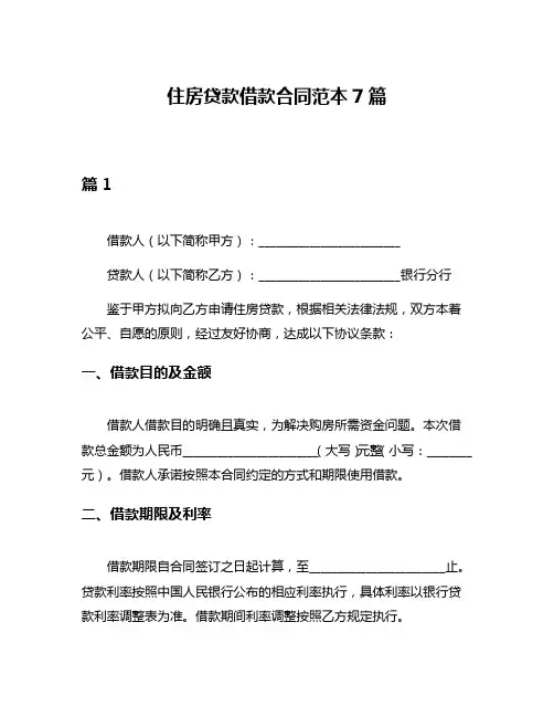 住房贷款借款合同范本7篇