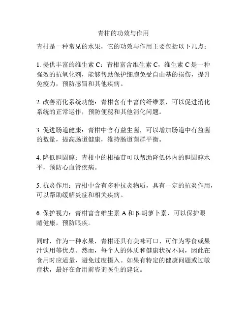 青柑的功效与作用