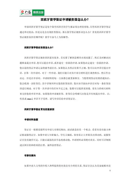 西班牙留学签证申请被拒签怎么办？