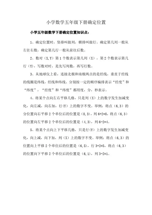 小学数学五年级下册确定位置