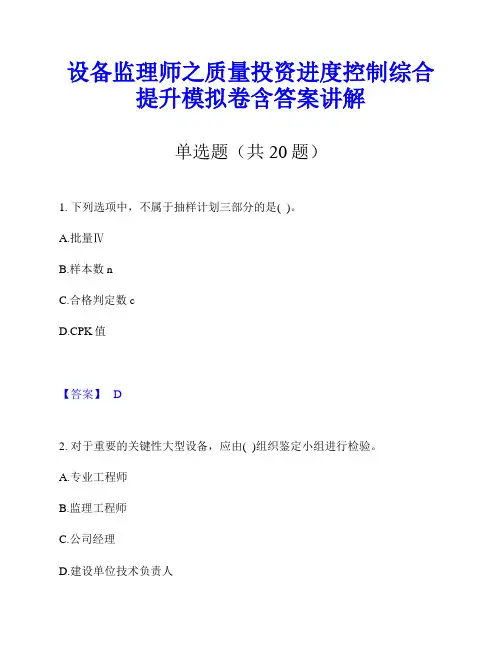 设备监理师之质量投资进度控制综合提升模拟卷含答案讲解