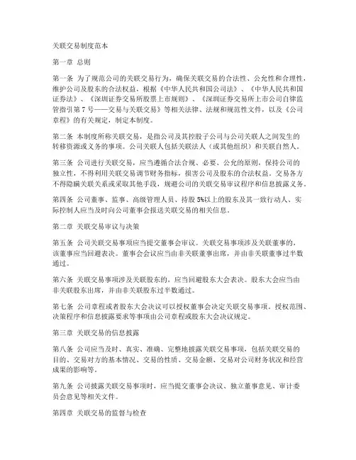 关联交易制度范本