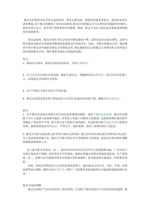 辩论题(关于格式合同利弊的分析讨论资料)