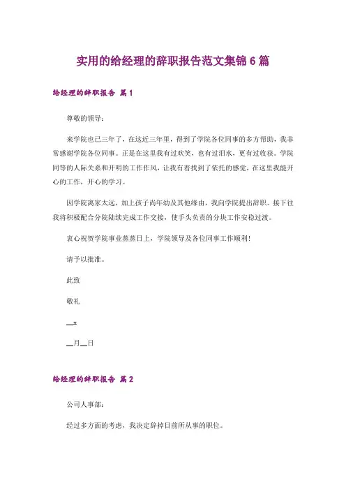 实用的给经理的辞职报告范文集锦6篇