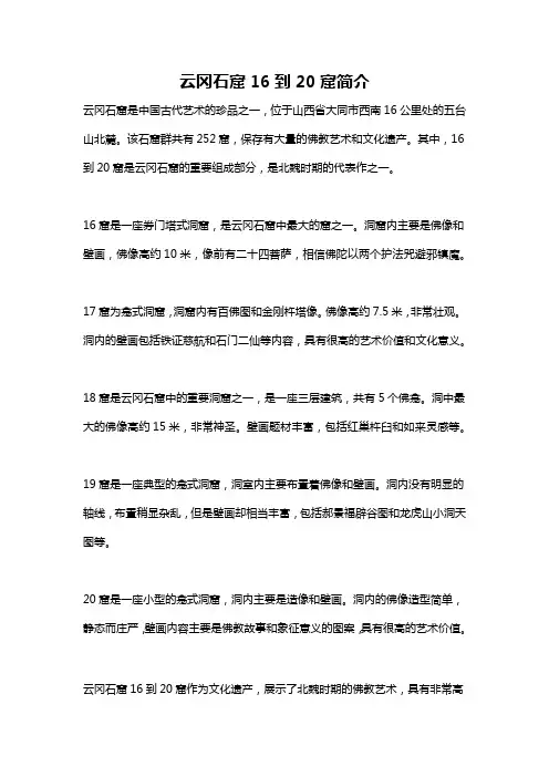 云冈石窟16到20窟简介