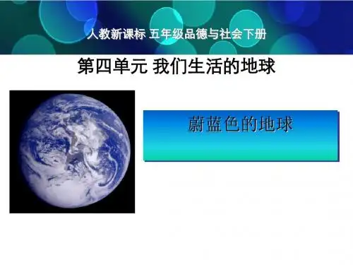 《蔚蓝色的地球》我们生活的地球PPT课件3
