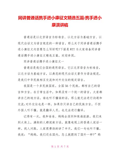 同讲普通话携手进小康征文精选五篇-携手进小康演讲稿