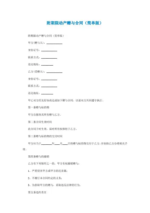 附期限动产赠与合同(简单版)