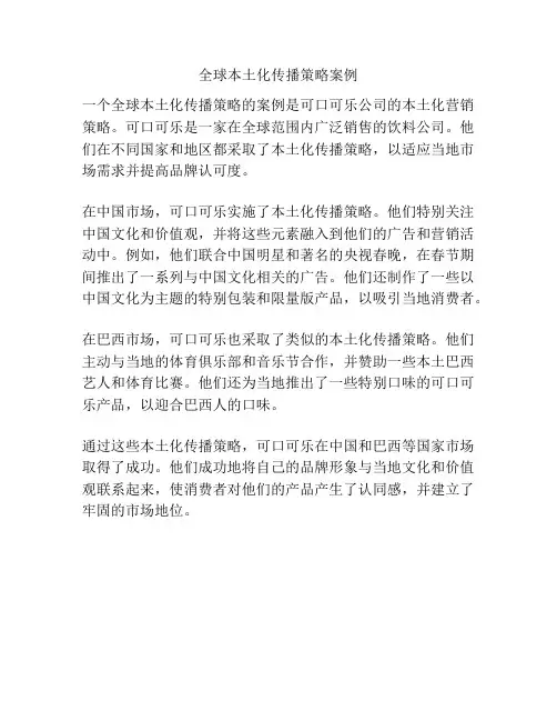 全球本土化传播策略案例