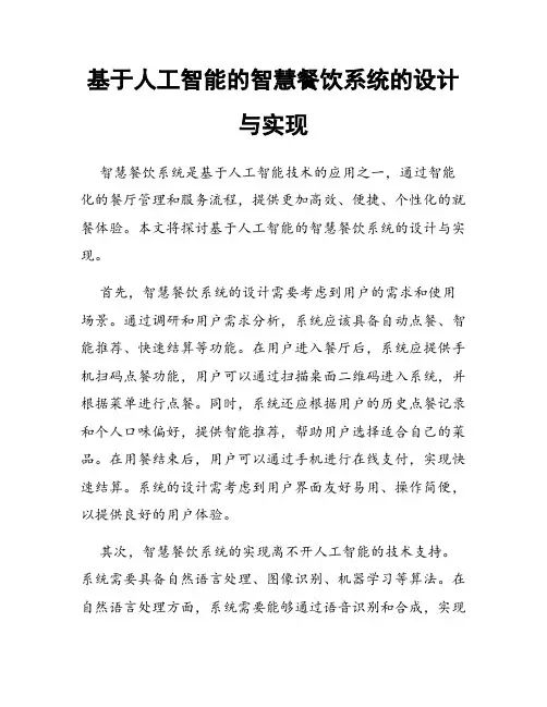 基于人工智能的智慧餐饮系统的设计与实现