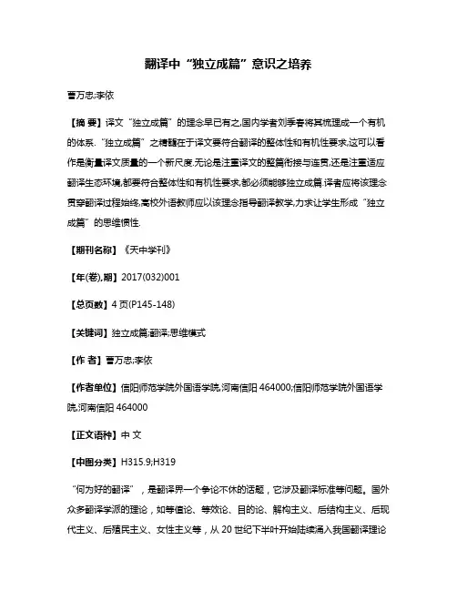 翻译中“独立成篇”意识之培养
