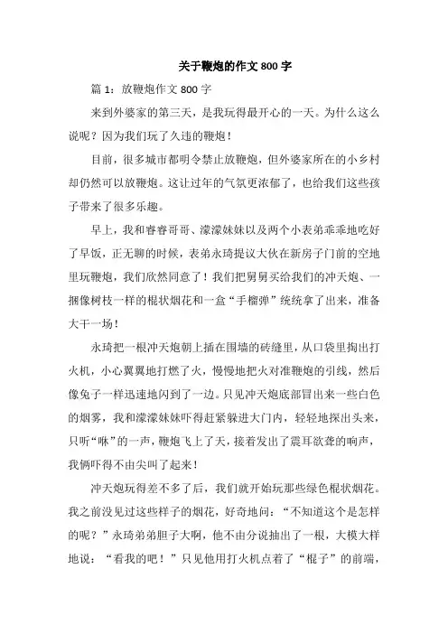 关于鞭炮的作文800字