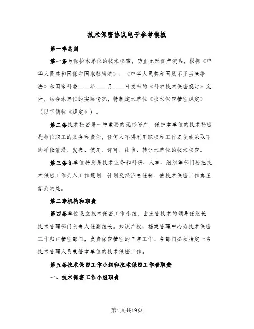 技术保密协议电子参考模板（五篇）