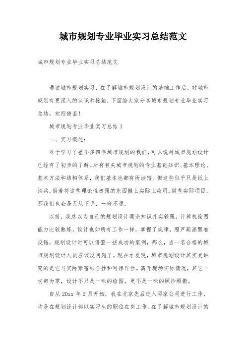 城市规划专业毕业实习总结范文