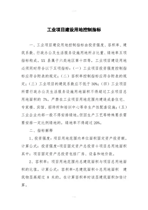 工业项目建设用地控制指标