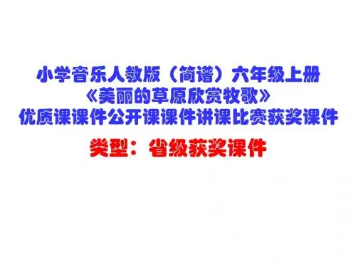 小学音乐人教版(简谱)六年级上册《美丽的草原欣赏牧歌》优质课课件公开课课件讲课比赛获奖课件D001