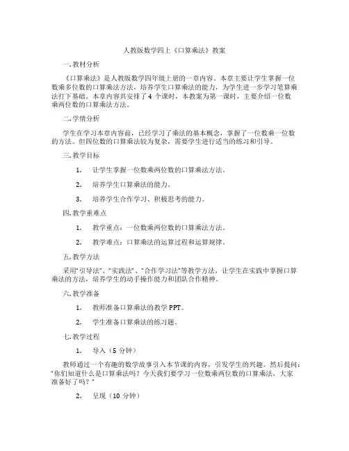 人教版数学四上《口算乘法》教案