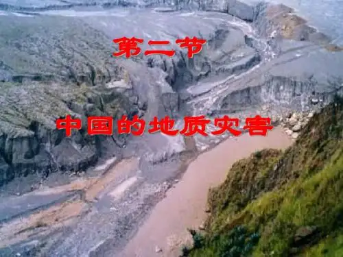 中国的地质灾害(自用)