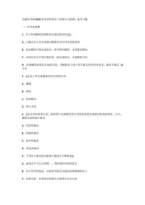 点趣乐考网-2020年经济师考试《初级人力资源》备考习题