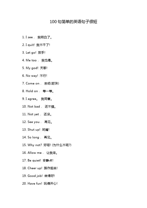 100句简单的英语句子很短