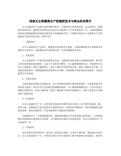 浅谈无公害蔬菜生产的施肥技术与病虫防治简介