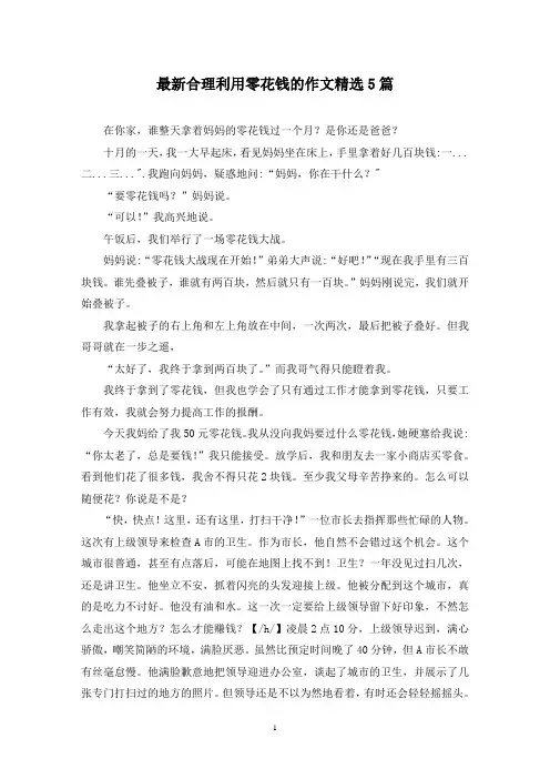 最新合理利用零花钱的作文精选5篇