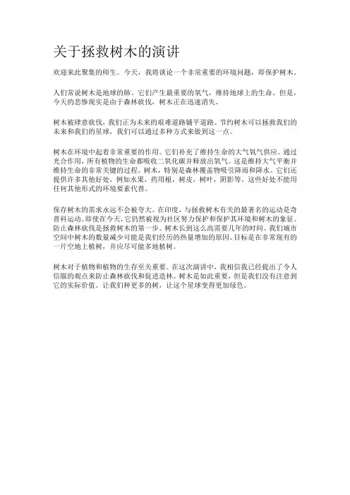 关于拯救树木的演讲