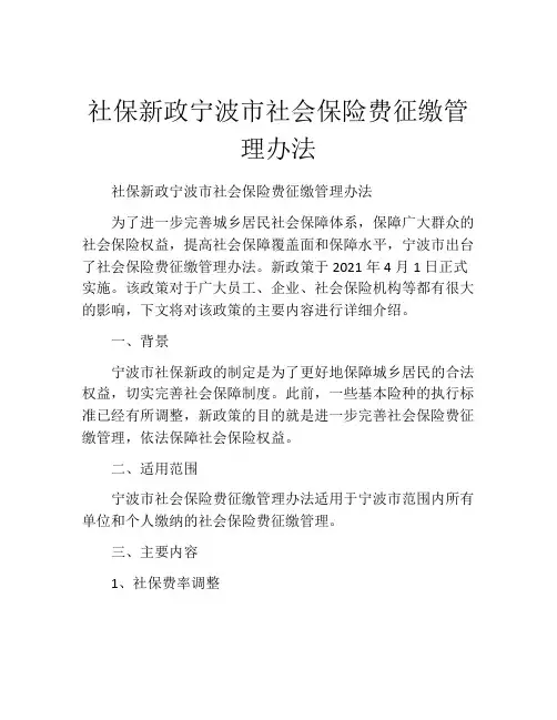 社保新政宁波市社会保险费征缴管理办法