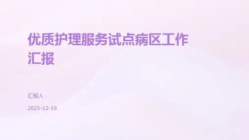 优质护理服务试点病区工作汇报