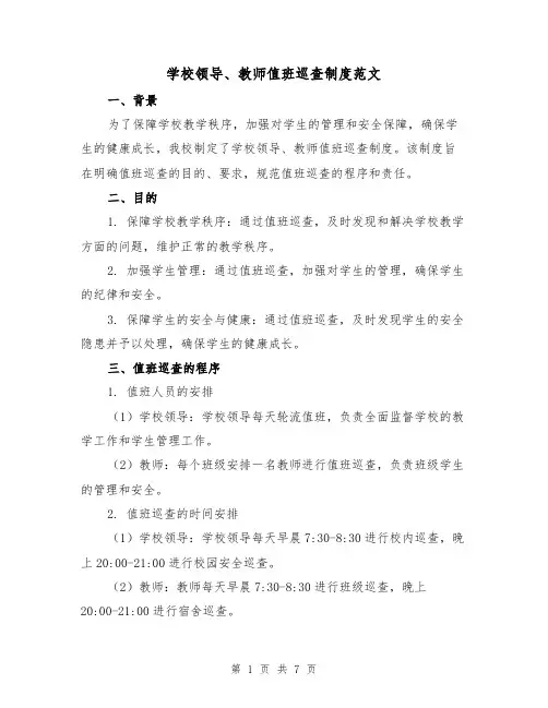 学校领导、教师值班巡查制度范文（3篇）