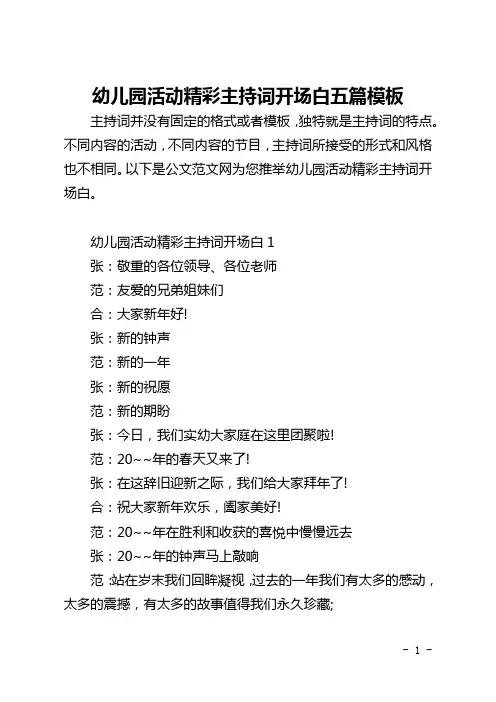 幼儿园活动精彩主持词开场白五篇模板