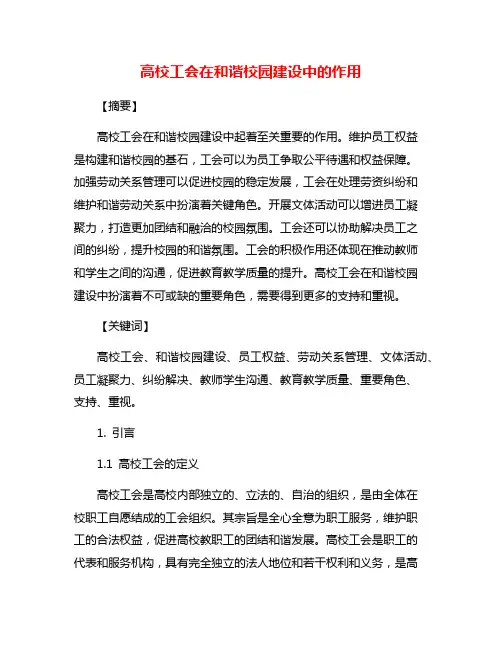 高校工会在和谐校园建设中的作用