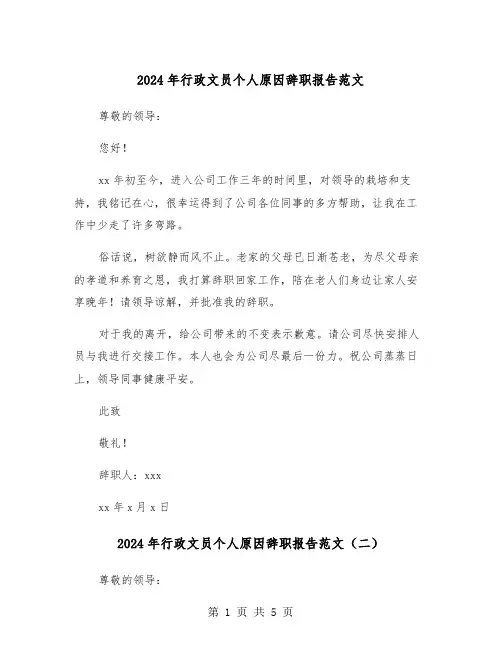 2024年行政文员个人原因辞职报告范文（四篇）