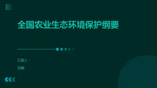 全国农业生态环境保护纲要
