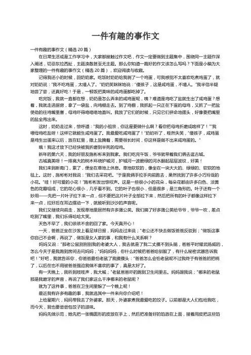 一件有趣的事作文（精选20篇）