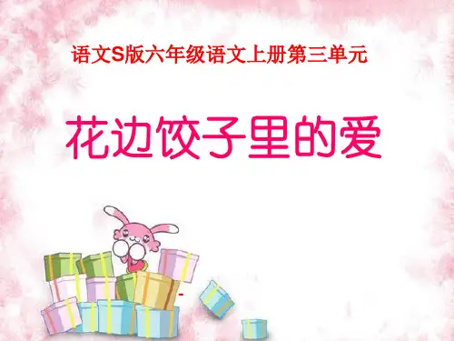 语文S版语文六上《花边饺子里的爱》ppt-课件3