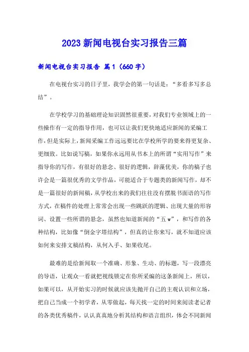 2023新闻电视台实习报告三篇