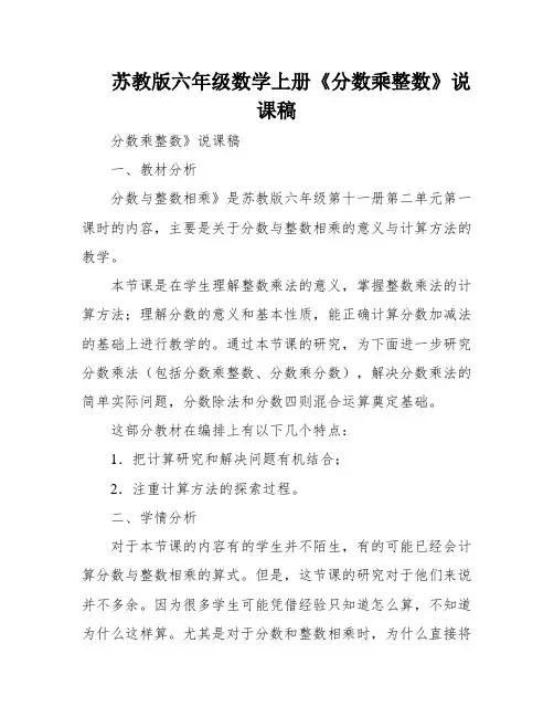 苏教版六年级数学上册《分数乘整数》说课稿