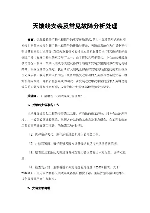 天馈线安装及常见故障分析处理